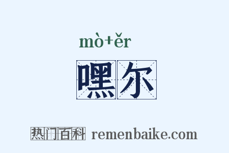 嘿尔是什么意思的图片